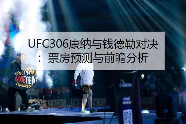 UFC306康纳与钱德勒对决：票房预测与前瞻分析