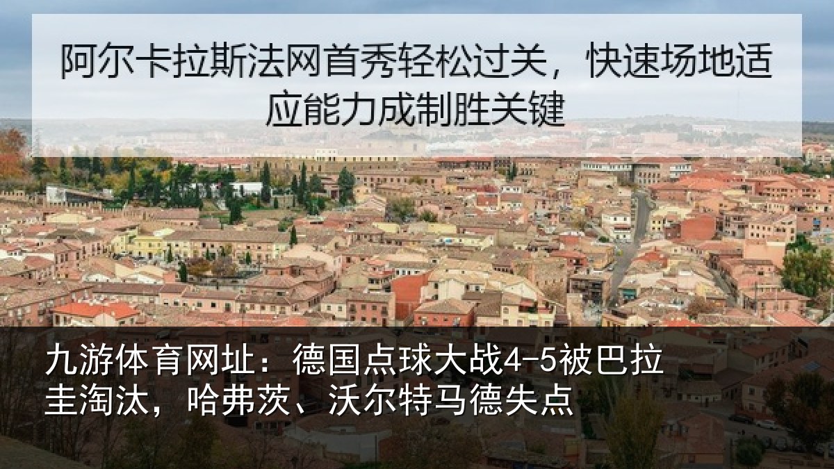 九游体育网址:德国相关情况淘汰相关情况失点