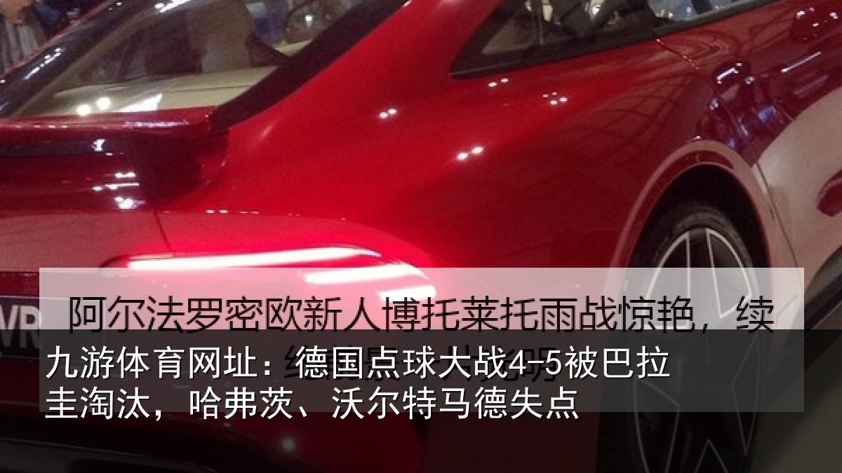 九游体育网址:德国相关情况淘汰相关情况失点