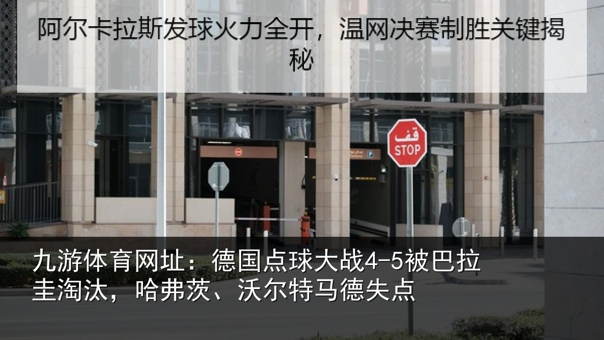 九游体育网址:德国点球大战4-5被巴拉圭淘汰,哈弗茨、沃尔特马德失点