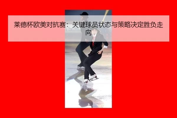 lai-de-bei-ou-mei-dui-kang-sai-guan-jian-qiu-yuan-zhuang-tai-yu-ce-lve-jue-ding-sheng-fu-zou-xiang-2-685.jpg