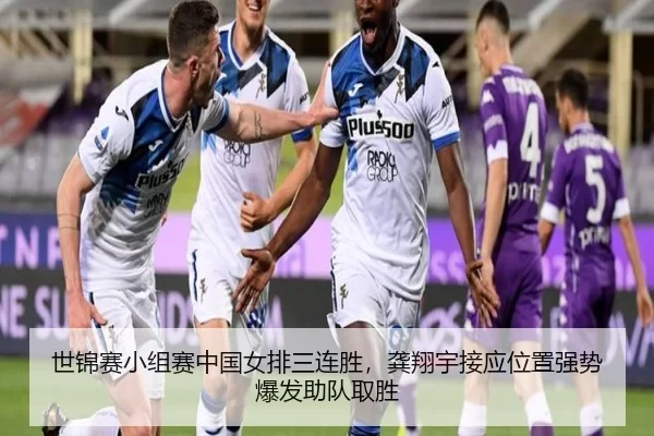 世锦赛小组赛中国女排三连胜，龚翔宇接应位置强势爆发助队取胜