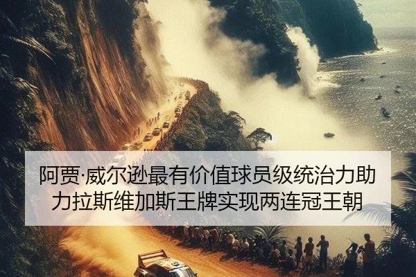 阿贾·威尔逊最有价值球员级统治力助力拉斯维加斯王牌实现两连冠王朝