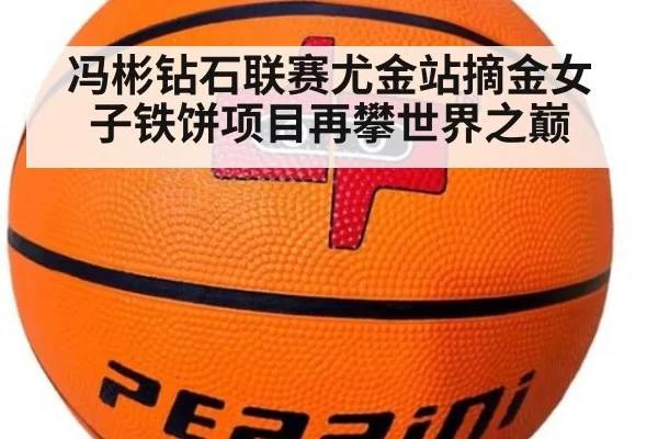 冯彬钻石联赛尤金站摘金女子铁饼项目再攀世界之巅