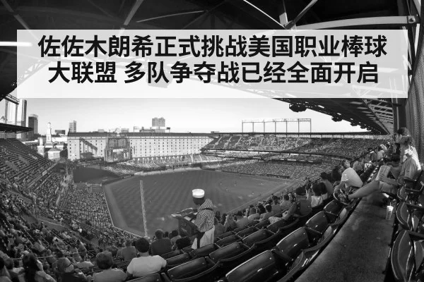 佐佐木朗希正式挑战美国职业棒球大联盟 多队争夺战已经全面开启