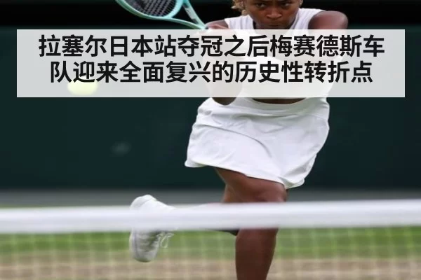 拉塞尔日本站夺冠之后梅赛德斯车队迎来全面复兴的历史性转折点