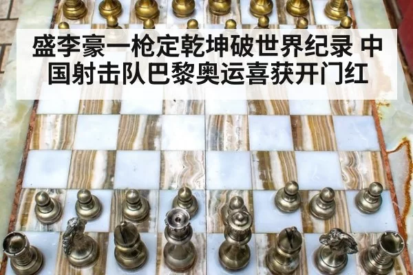 盛李豪一枪定乾坤破世界纪录 中国射击队巴黎奥运喜获开门红
