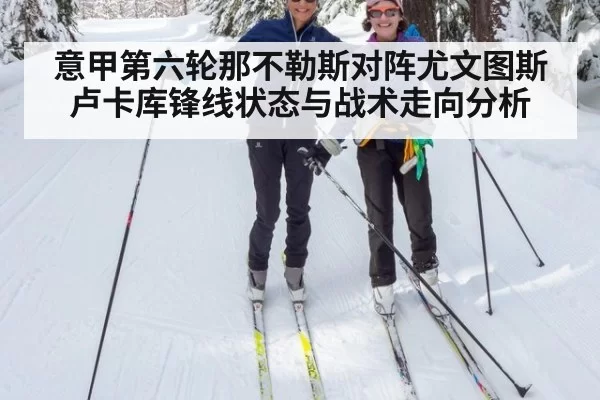 意甲第六轮那不勒斯对阵尤文图斯卢卡库锋线状态与战术走向分析
